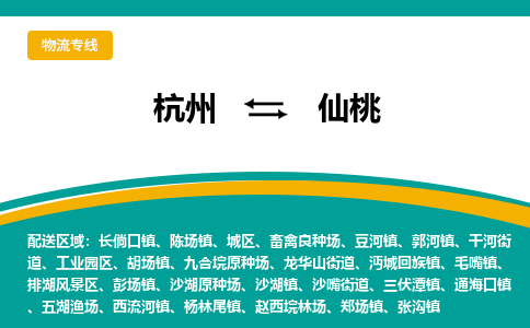 杭州到仙桃物流公司-杭州至仙桃专线-高品质为您的生意保驾护航-让你安心、省心、放心