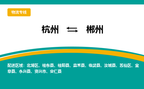 杭州到郴州物流-杭州至郴州货运安全、可靠的物流服务