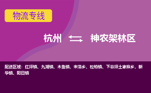 杭州到神农架林区物流公司-从杭州至神农架林区货运专线-杭州亚运会加油