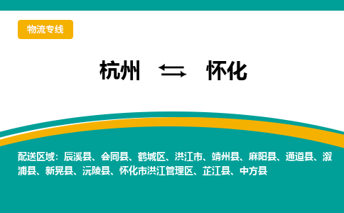 杭州到怀化物流-杭州至怀化货运安全、可靠的物流服务