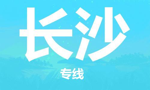 杭州到长沙物流公司-杭州到长沙专线-品牌优势