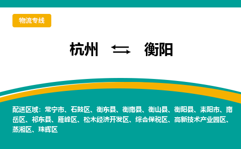 杭州到衡阳物流-杭州至衡阳货运安全、可靠的物流服务