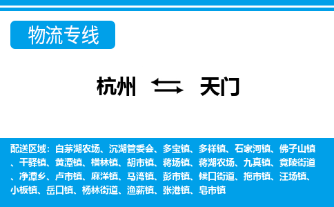 杭州到天门物流专线|天门到杭州货运|价格优惠 放心选择