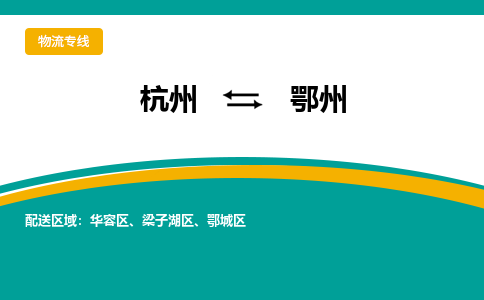 杭州到鄂州物流公司-杭州至鄂州专线-高品质为您的生意保驾护航-让你安心、省心、放心