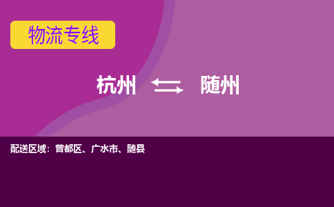 杭州到随州物流公司-从杭州至随州货运专线-杭州亚运会加油