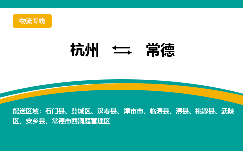 杭州到常德物流公司-杭州至常德专线-高品质为您的生意保驾护航-让你安心、省心、放心