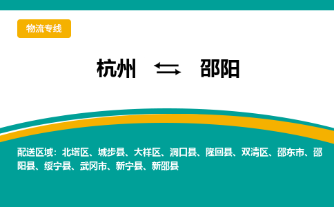 杭州到邵阳物流-杭州至邵阳货运安全、可靠的物流服务