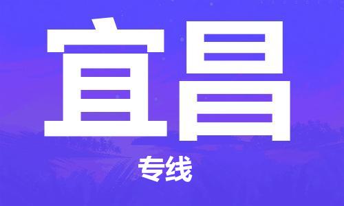 杭州到宜昌物流专线-宜昌到杭州货运-精品物流托运