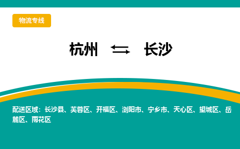 杭州到长沙物流公司-杭州至长沙专线-高品质为您的生意保驾护航-让你安心、省心、放心