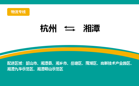 杭州到湘潭物流-杭州至湘潭货运安全、可靠的物流服务