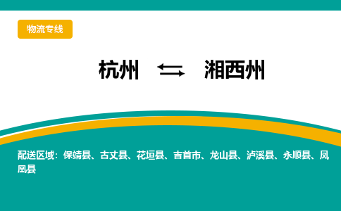 杭州到湘西州物流-杭州至湘西州货运安全、可靠的物流服务