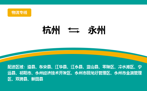 杭州到永州物流-杭州至永州货运安全、可靠的物流服务