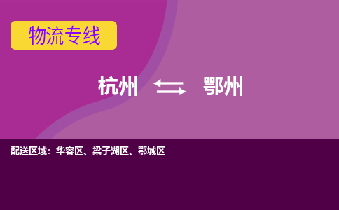 杭州到鄂州物流公司-从杭州至鄂州货运专线-杭州亚运会加油