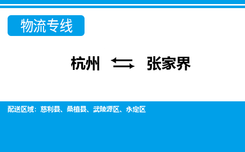 杭州到张家界物流公司-杭州到张家界专线全心服务