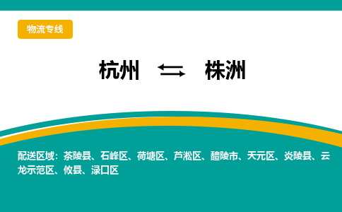 杭州到株洲物流-杭州至株洲货运安全、可靠的物流服务