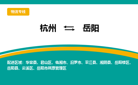 杭州到岳阳物流公司-杭州至岳阳专线-高品质为您的生意保驾护航-让你安心、省心、放心