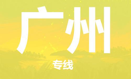 中山到广州大件物流公司-中山到广州设备货运专线-门到门运输