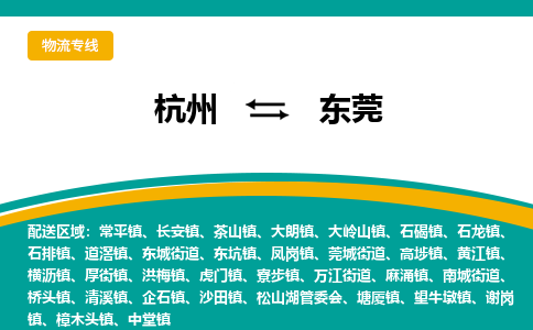 杭州到东莞物流-杭州至东莞货运安全、可靠的物流服务