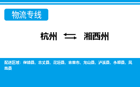 杭州到湘西州物流公司-杭州到湘西州专线全心服务