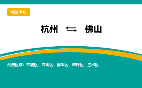 杭州到佛山物流-杭州至佛山货运安全、可靠的物流服务