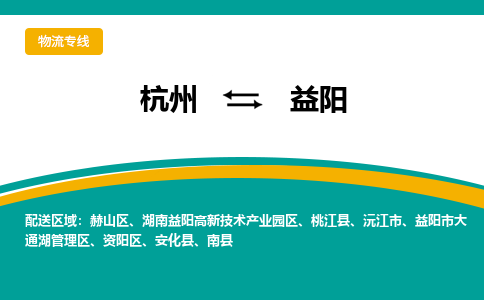 杭州到益阳物流公司-杭州至益阳专线-高品质为您的生意保驾护航-让你安心、省心、放心