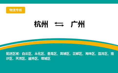 杭州到广州物流-杭州至广州货运安全、可靠的物流服务