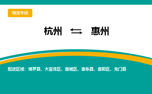 杭州到惠州物流-杭州至惠州货运安全、可靠的物流服务