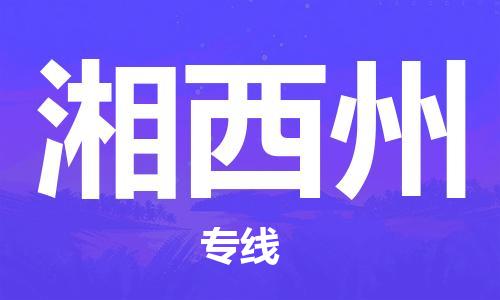 杭州到湘西州物流专线-湘西州到杭州货运-精品物流托运