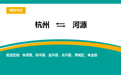 杭州到河源物流-杭州至河源货运安全、可靠的物流服务