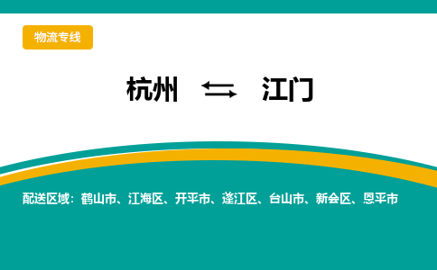 杭州到江门物流-杭州至江门货运安全、可靠的物流服务