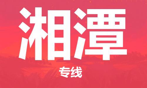 杭州到湘潭物流专线|湘潭到杭州货运|价格优惠 放心选择