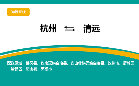 杭州到清远物流-杭州至清远货运安全、可靠的物流服务