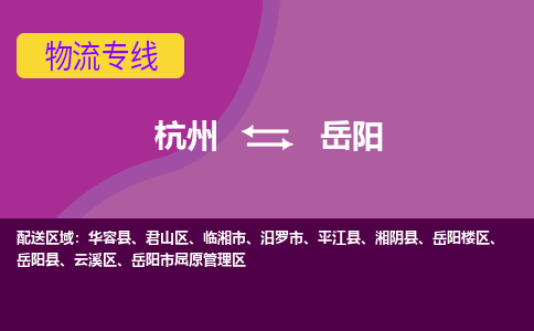 杭州到岳阳物流公司-从杭州至岳阳货运专线-杭州亚运会加油