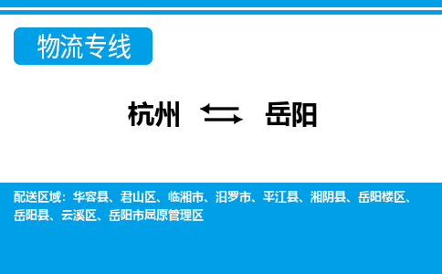 杭州到岳阳物流专线|岳阳到杭州货运|价格优惠 放心选择