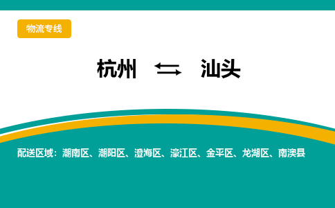 杭州到汕头物流-杭州至汕头货运安全、可靠的物流服务