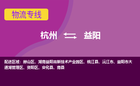 杭州到益阳物流公司-从杭州至益阳货运专线-杭州亚运会加油