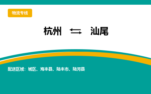 杭州到汕尾物流-杭州至汕尾货运安全、可靠的物流服务