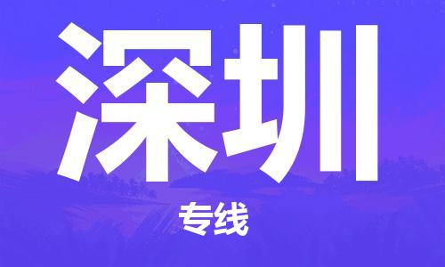 中山到深圳物流专线-中山至深圳货运专线公司-配送服务领先品牌