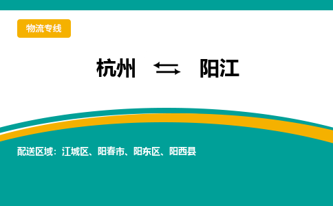 杭州到阳江物流-杭州至阳江货运安全、可靠的物流服务