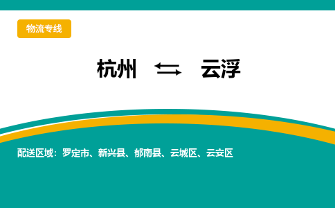 杭州到云浮物流-杭州至云浮货运安全、可靠的物流服务