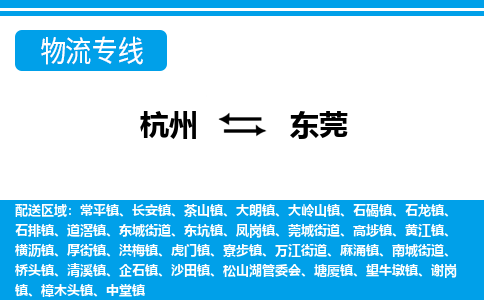 杭州到东莞物流专线|东莞到杭州货运|价格优惠 放心选择