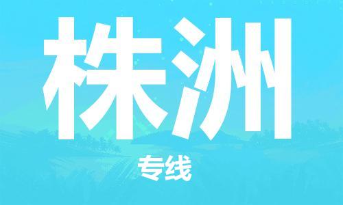 杭州到株洲物流公司|杭州到株洲专线|价格实惠