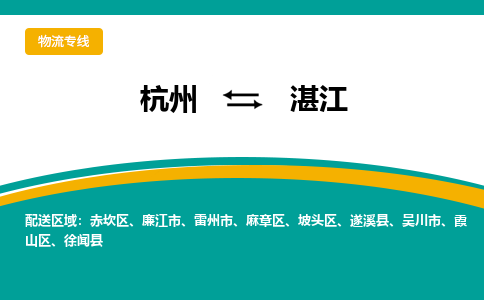 杭州到湛江物流-杭州至湛江货运安全、可靠的物流服务