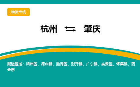 杭州到肇庆物流-杭州至肇庆货运安全、可靠的物流服务