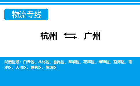 杭州到广州物流专线|广州到杭州货运|价格优惠 放心选择