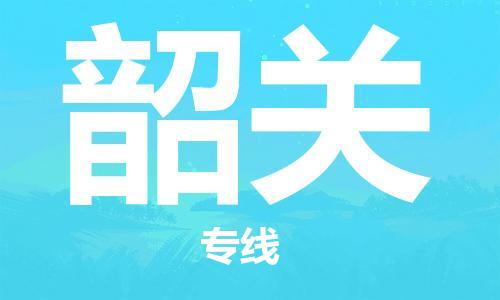 杭州到韶关物流专线|韶关到杭州货运|优质物流运输