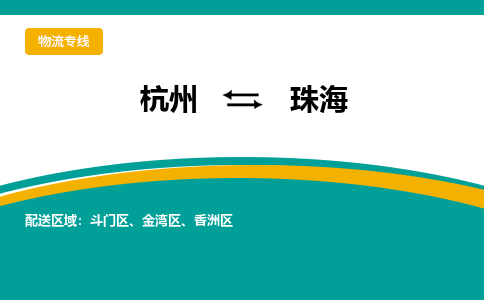 杭州到珠海物流-杭州至珠海货运安全、可靠的物流服务