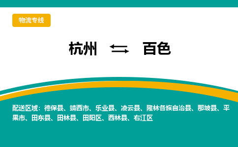 杭州到百色物流-杭州至百色货运安全、可靠的物流服务