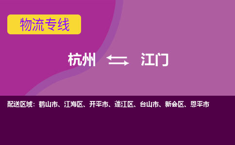 杭州到江门物流公司-从杭州至江门货运专线-杭州亚运会加油