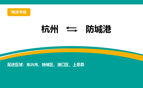 杭州到防城港物流-杭州至防城港货运安全、可靠的物流服务